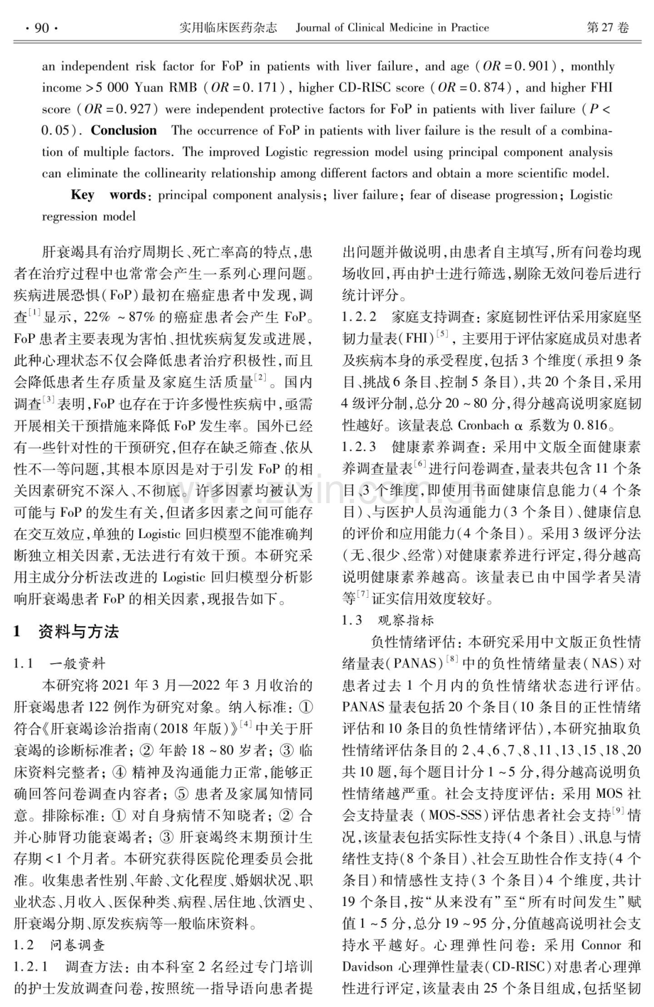 基于主成分分析法的肝衰竭患者疾病进展恐惧相关因素分析.pdf_第2页