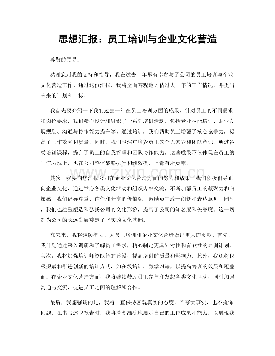 思想汇报：员工培训与企业文化营造.docx_第1页