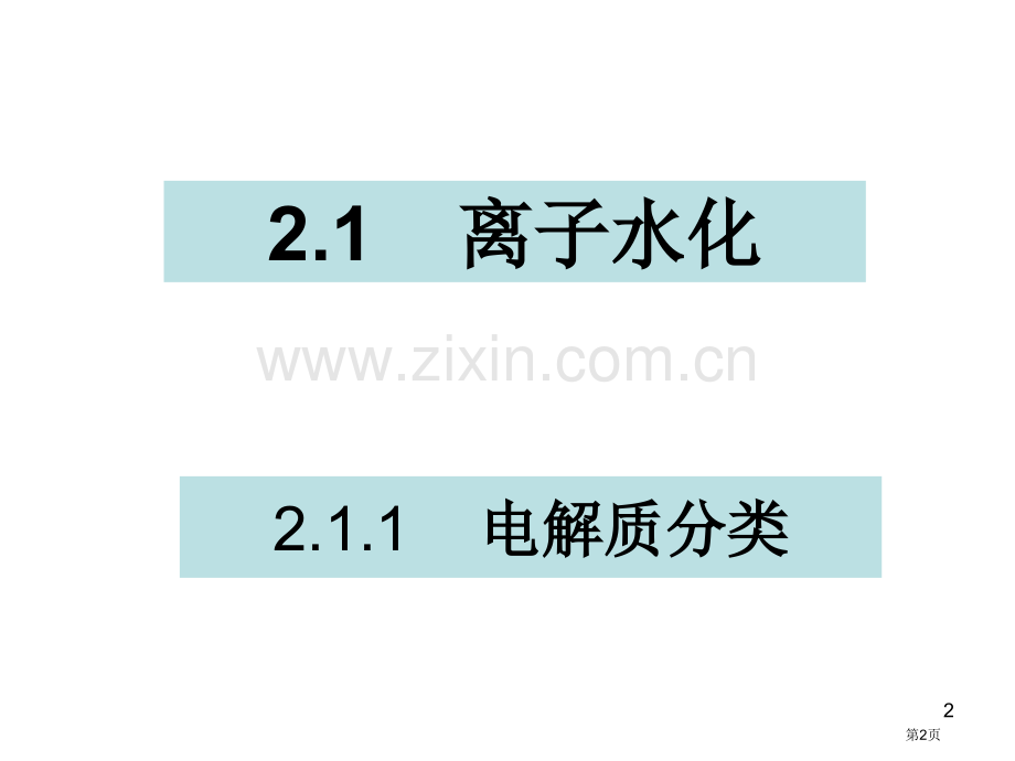 电化学电解质溶液省公共课一等奖全国赛课获奖课件.pptx_第2页