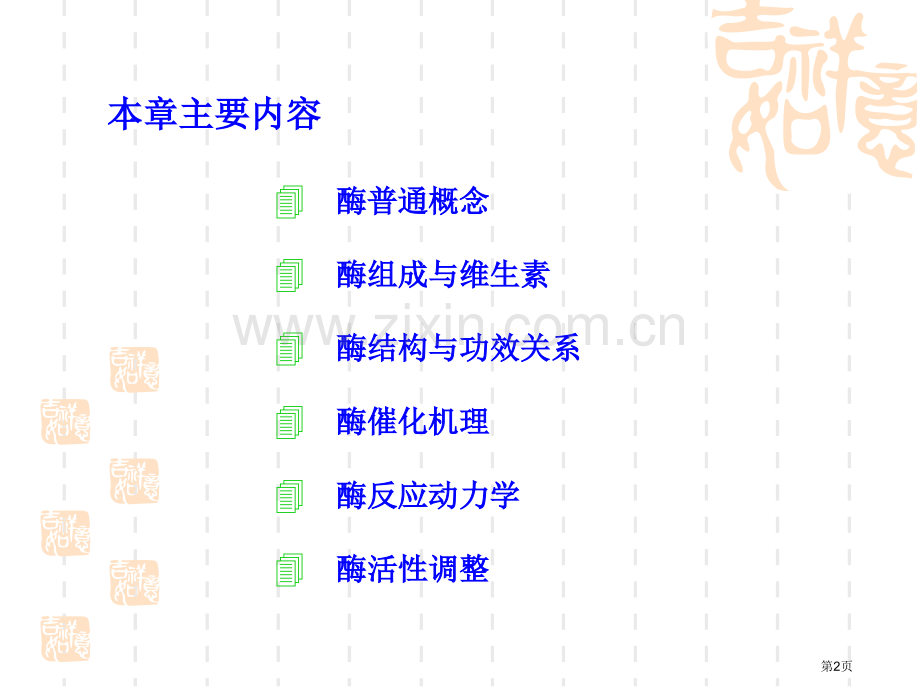 动物生物化学生物催化剂酶省公共课一等奖全国赛课获奖课件.pptx_第2页