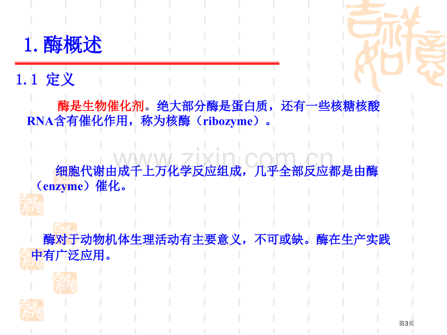 动物生物化学生物催化剂酶省公共课一等奖全国赛课获奖课件.pptx_第3页