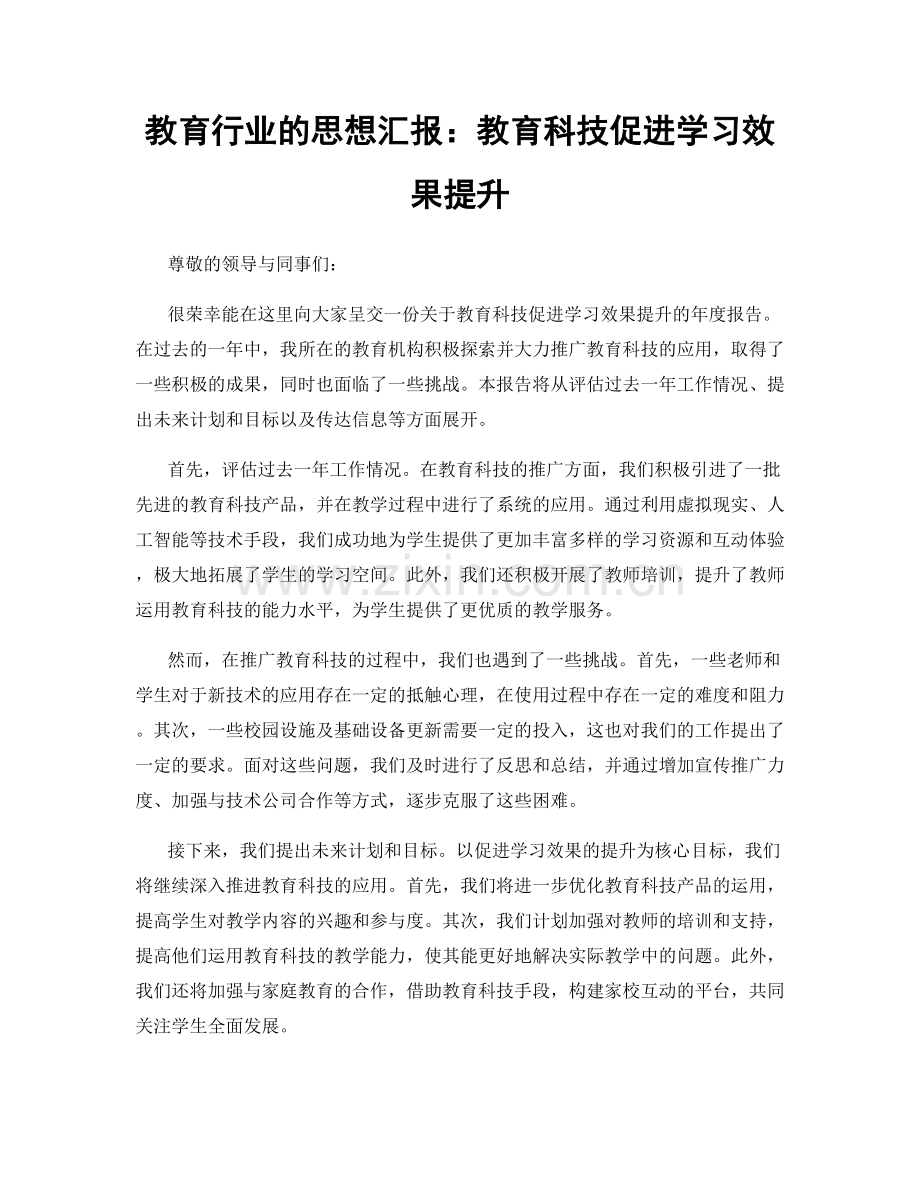 教育行业的思想汇报：教育科技促进学习效果提升.docx_第1页