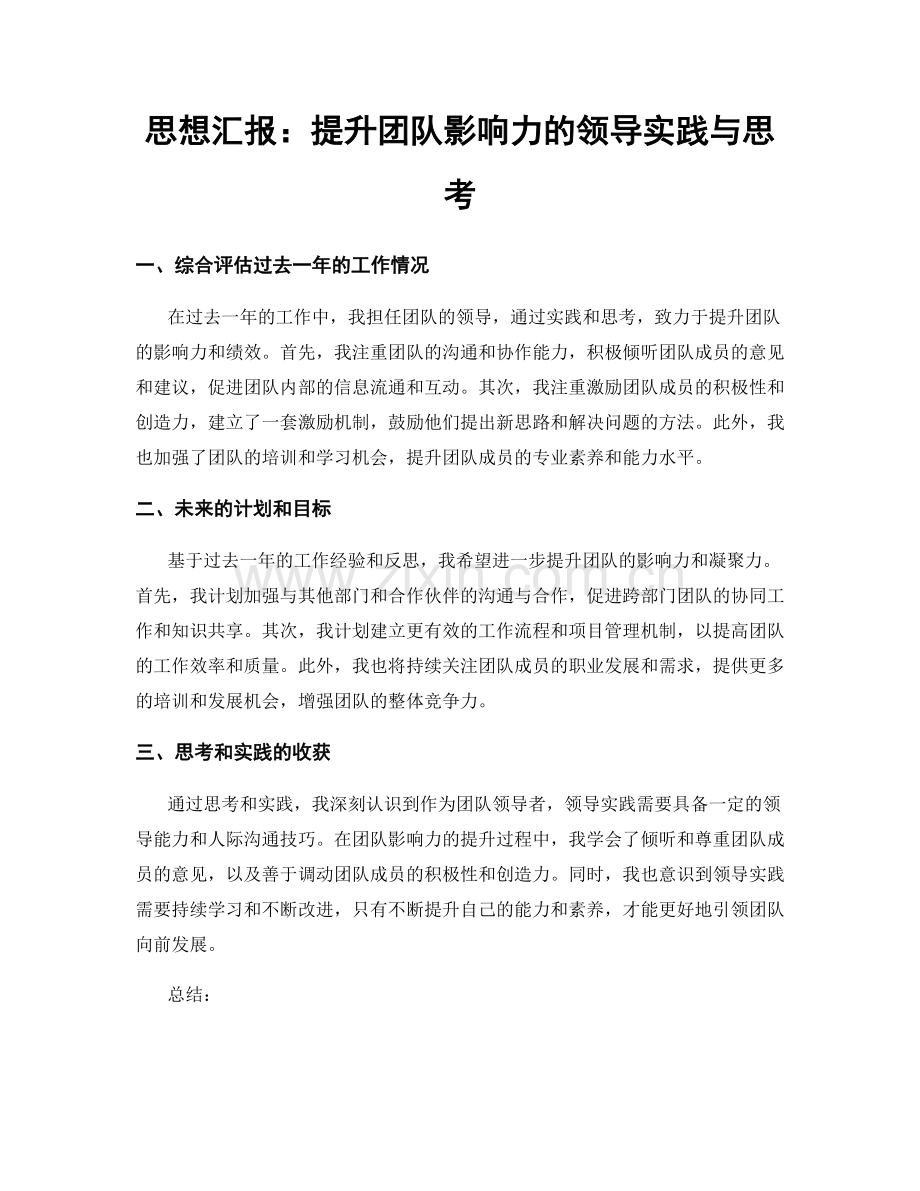 思想汇报：提升团队影响力的领导实践与思考.docx_第1页