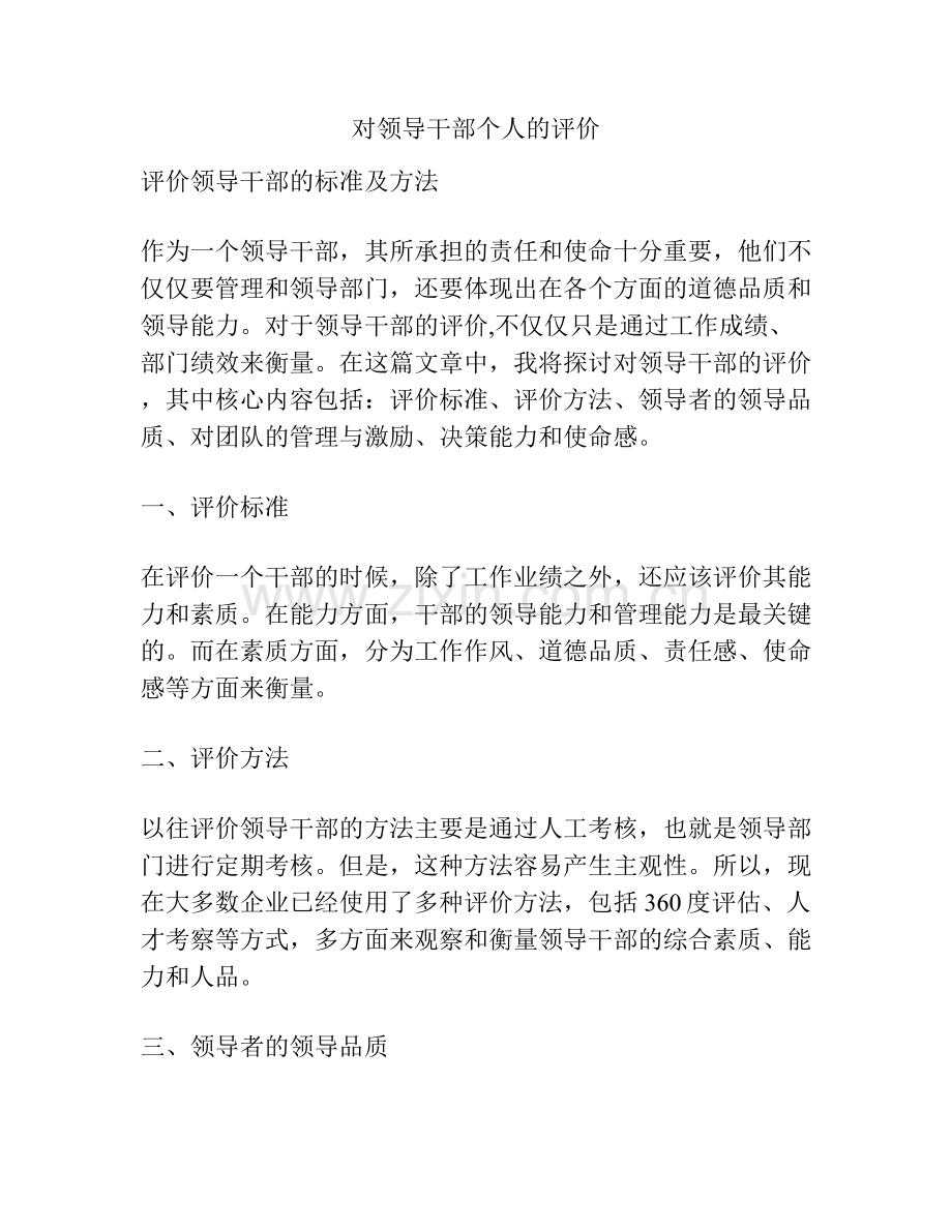 对领导干部个人的评价.docx_第1页