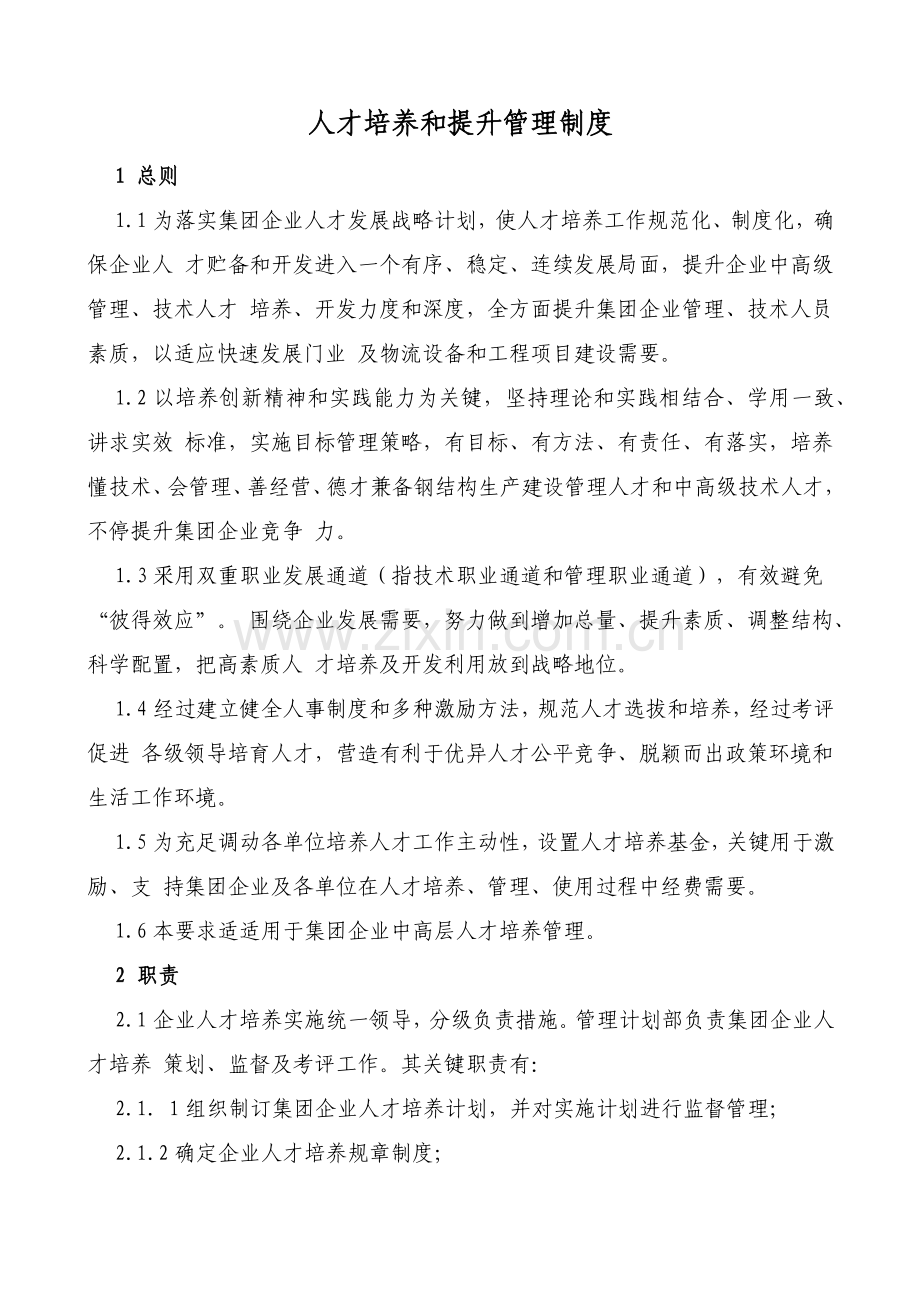 人才培养与提升管理核心制度.docx_第1页