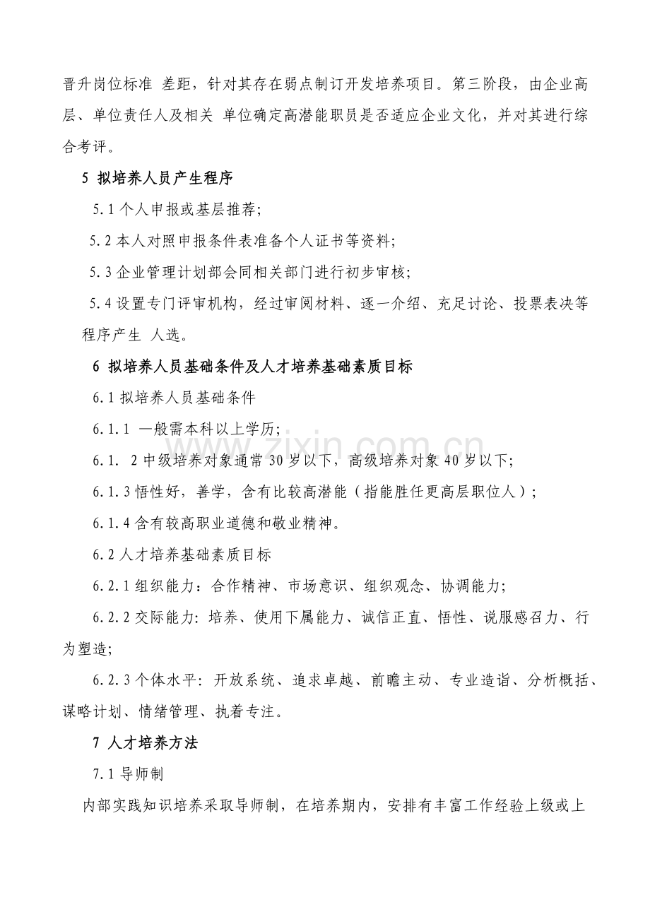 人才培养与提升管理核心制度.docx_第3页