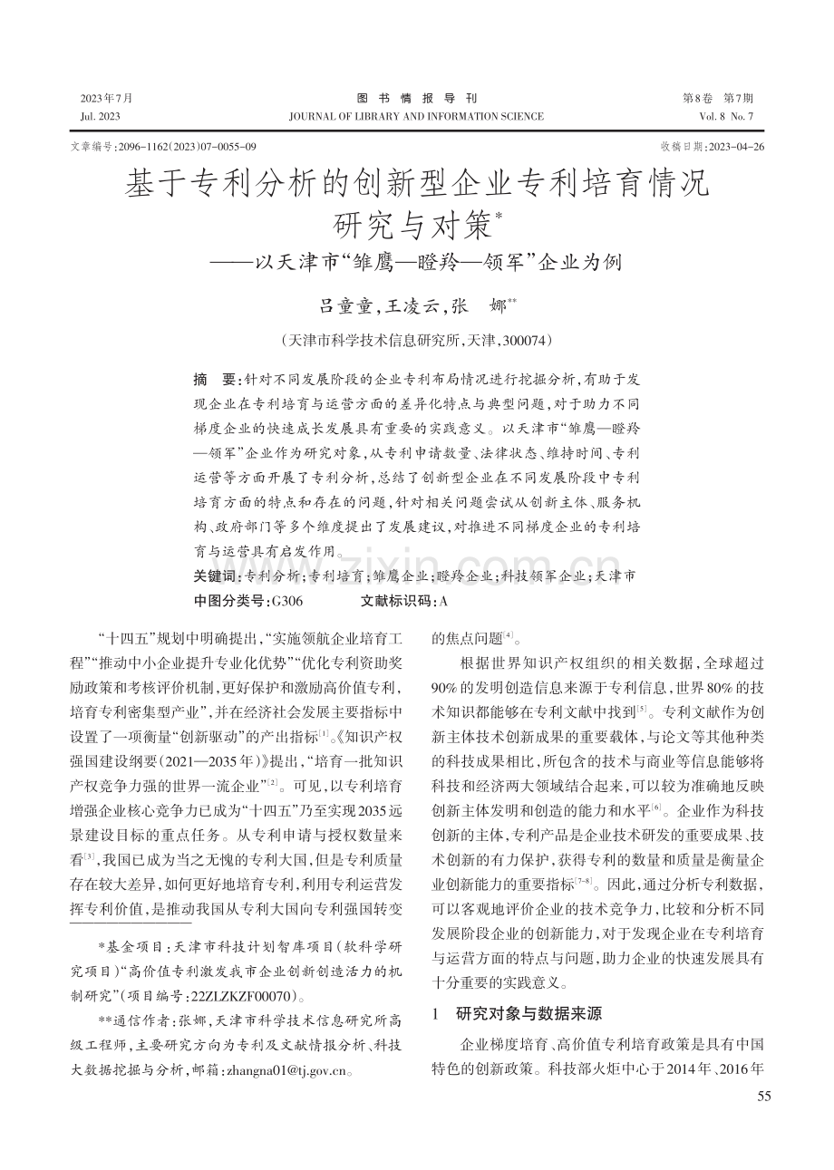 基于专利分析的创新型企业专利培育情况研究与对策--以天津市“雏鹰—瞪羚—领军”企业为例.pdf_第1页