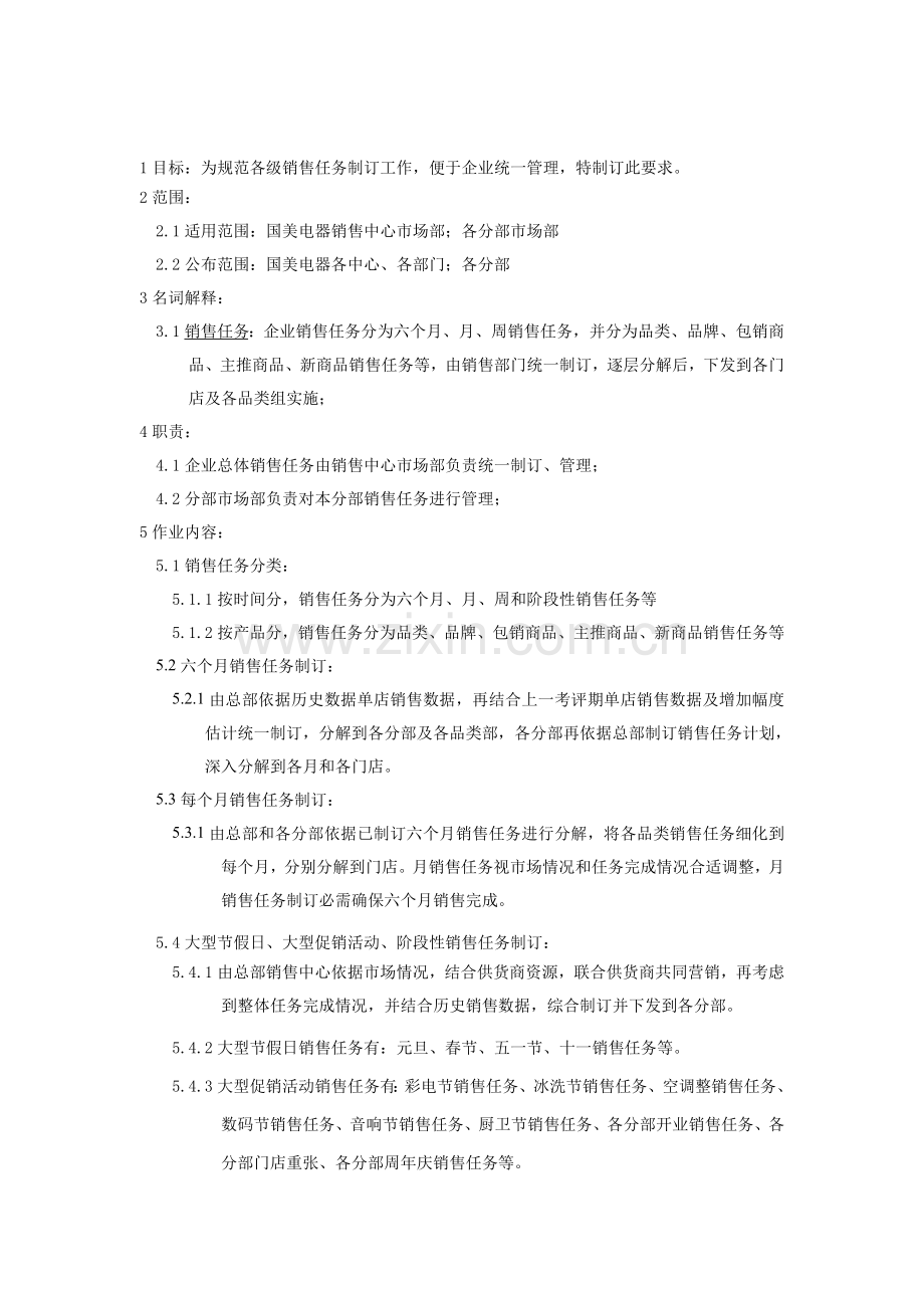 电器公司销售任务制定管理方案样本.doc_第2页