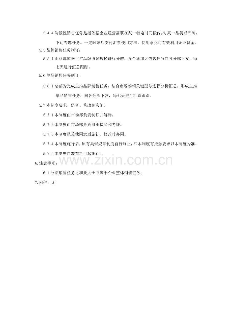 电器公司销售任务制定管理方案样本.doc_第3页