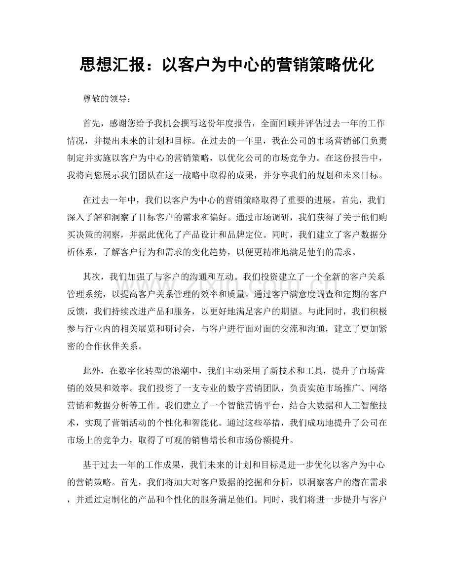 思想汇报：以客户为中心的营销策略优化.docx_第1页