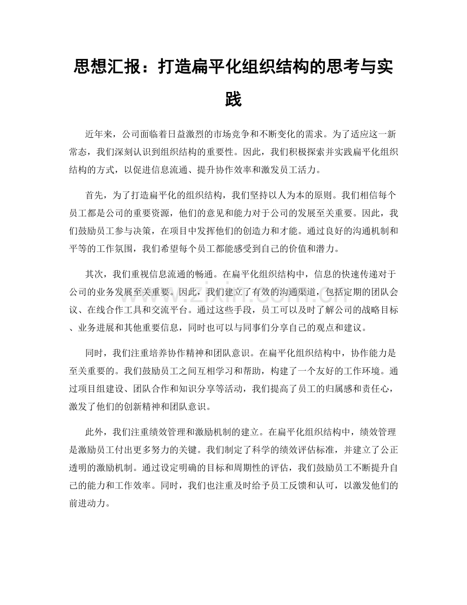 思想汇报：打造扁平化组织结构的思考与实践.docx_第1页