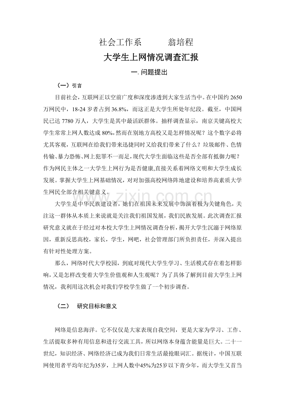 大学生上网情况调查研究报告.docx_第1页