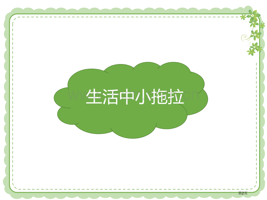 我不拖拉教学课件省公开课一等奖新名师优质课比赛一等奖课件.pptx_第2页