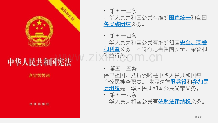 公民基本义务优秀课件省公开课一等奖新名师优质课比赛一等奖课件.pptx_第2页