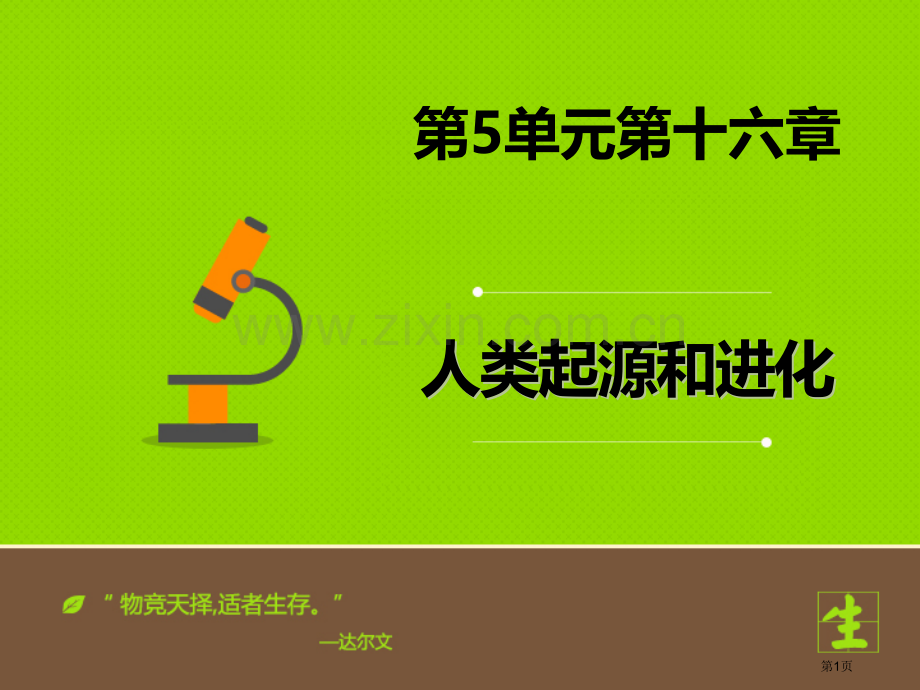 人类的起源和进化优秀课件省公开课一等奖新名师优质课比赛一等奖课件.pptx_第1页