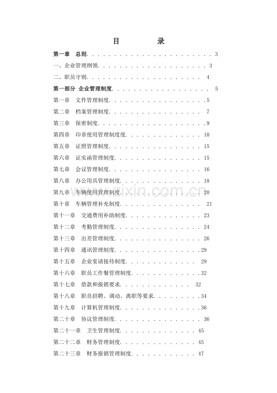 公司内部管理制度范本模板.doc_第2页