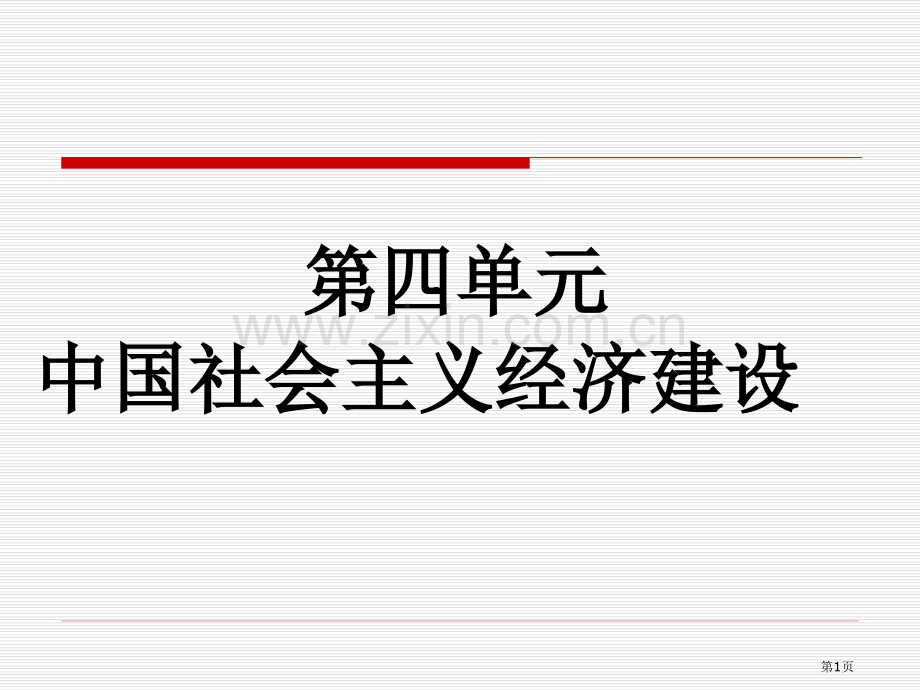 高中历史必修二第四单元省公共课一等奖全国赛课获奖课件.pptx_第1页