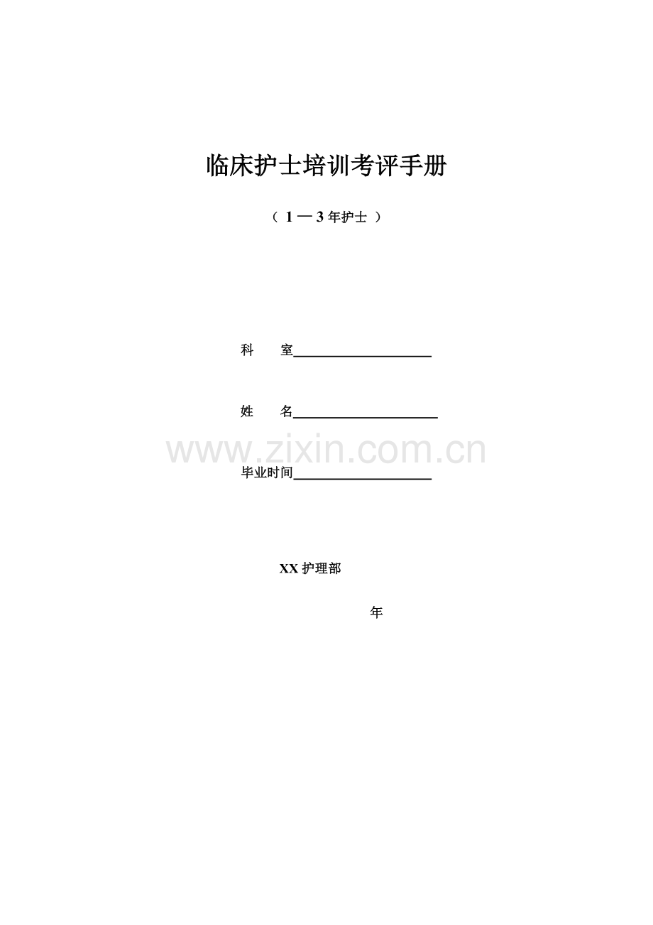 临床护士培训考核手册模板.doc_第1页