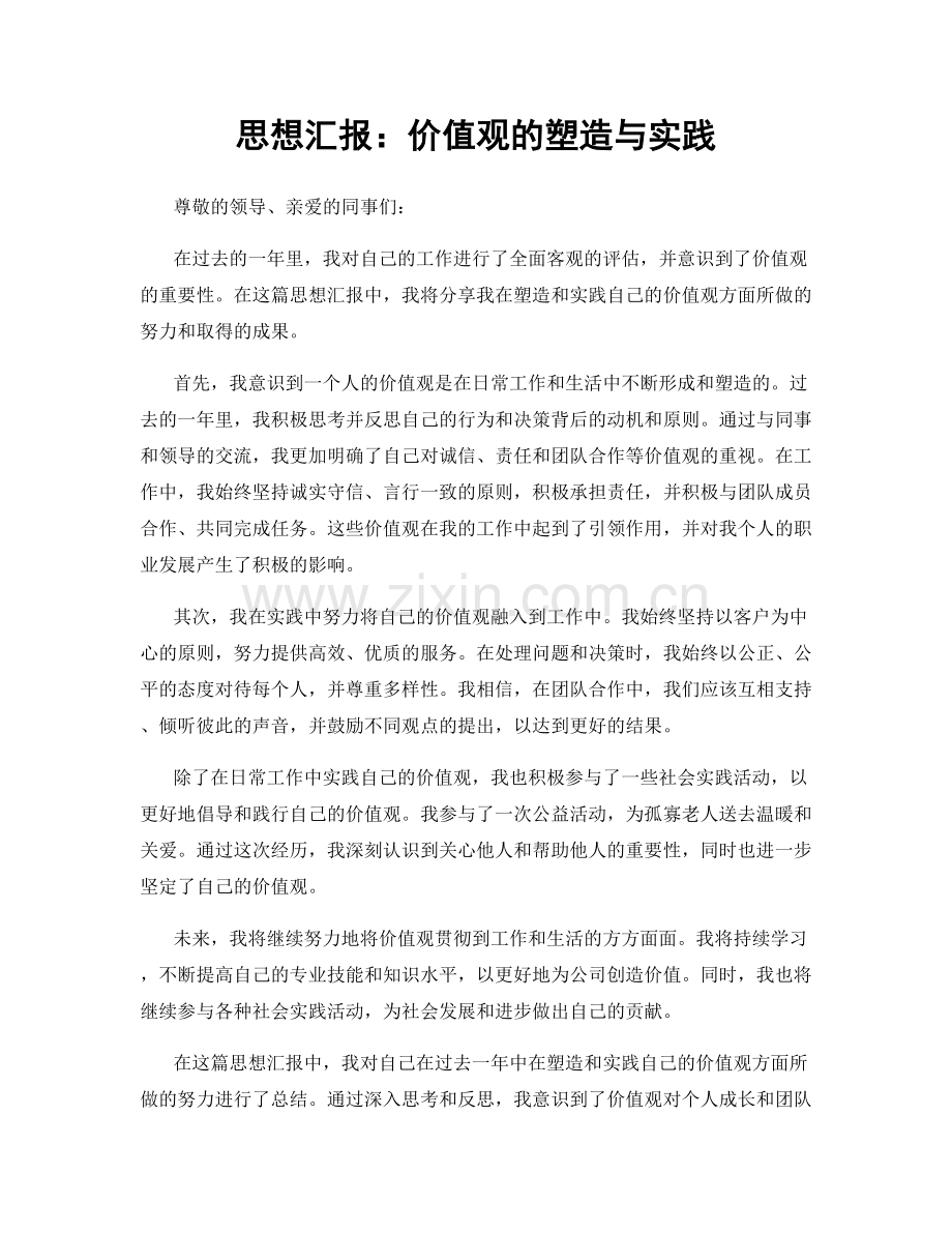 思想汇报：价值观的塑造与实践.docx_第1页