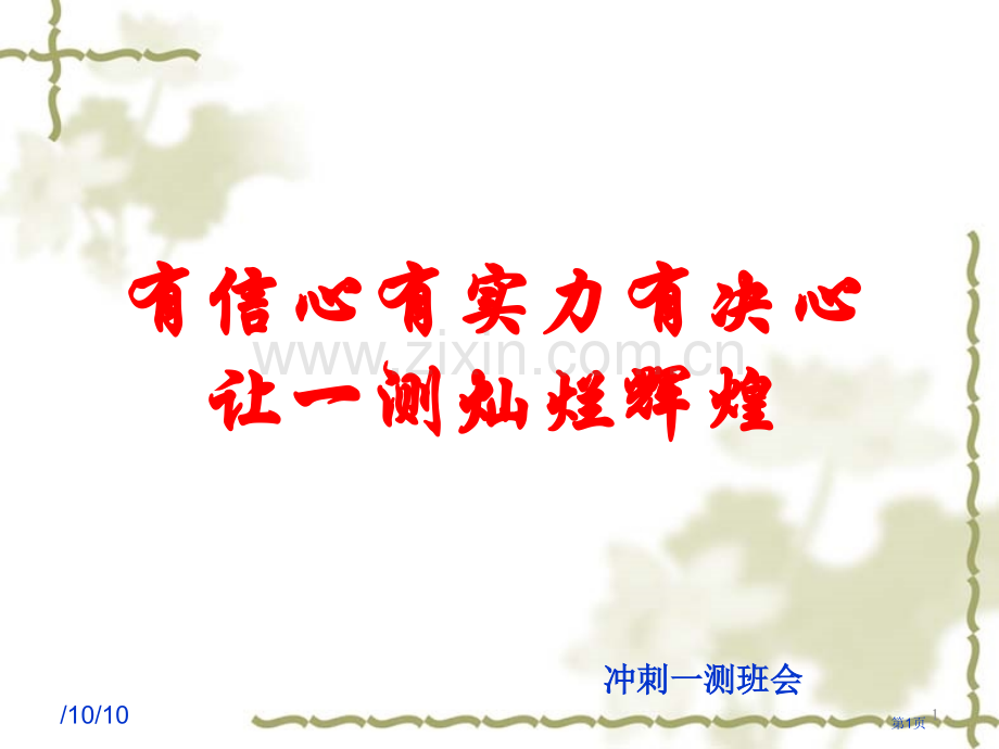 主题班会有信心有实力有决心让一测灿烂辉煌省公共课一等奖全国赛课获奖课件.pptx_第1页