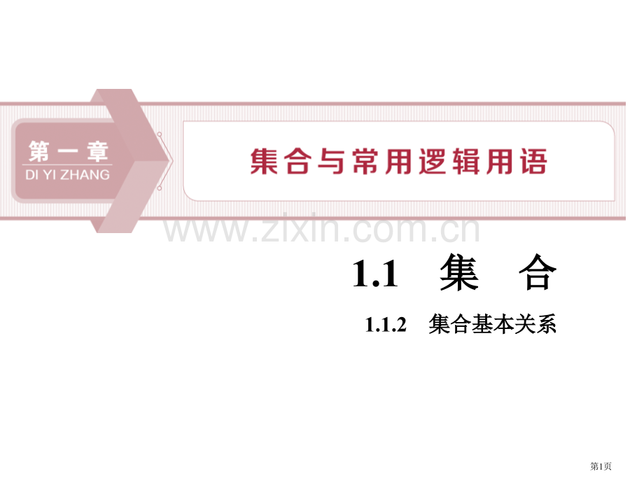 集合的基本关系集合与常用逻辑用语课件省公开课一等奖新名师比赛一等奖课件.pptx_第1页