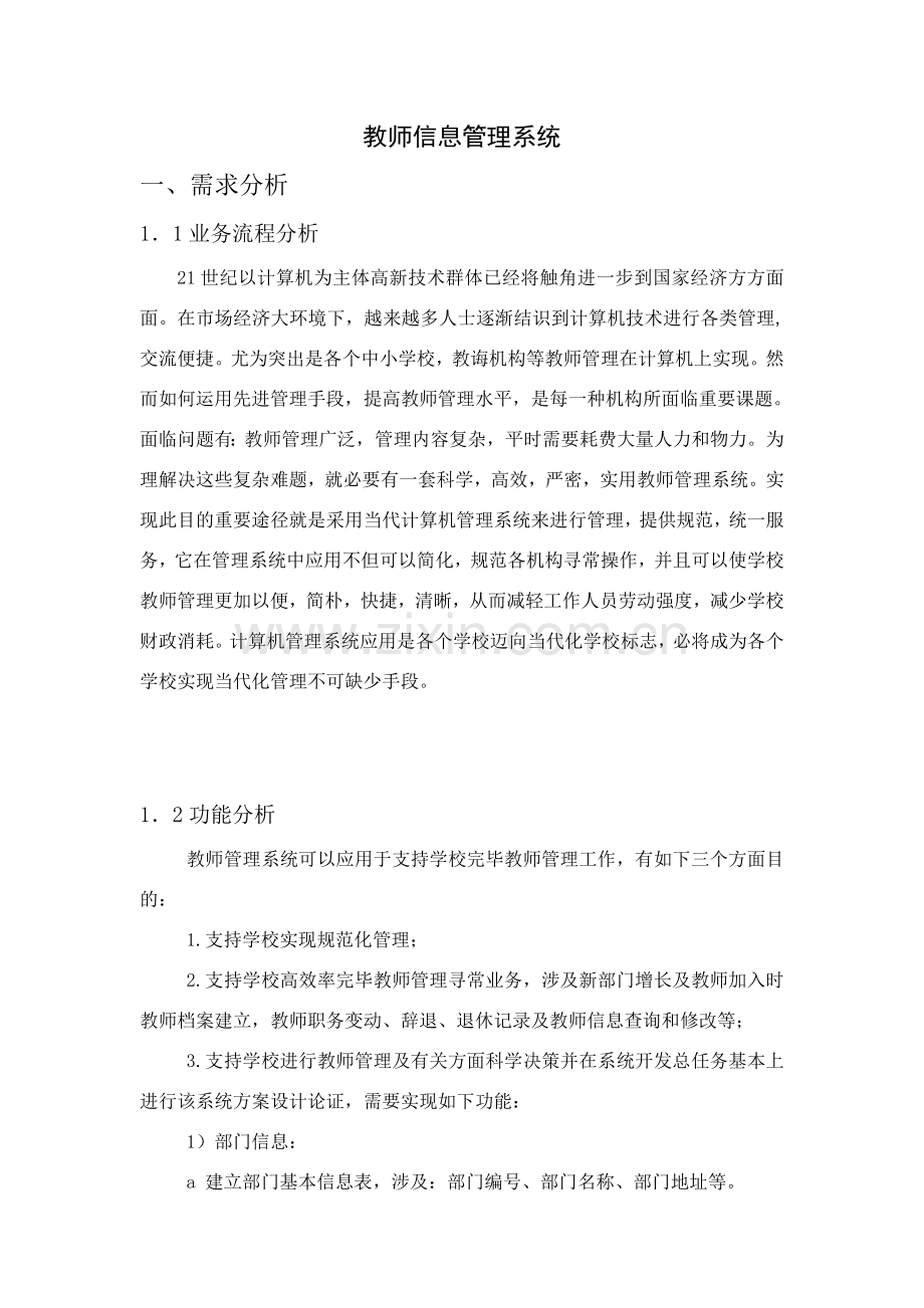 教师信息标准管理系统.doc_第1页