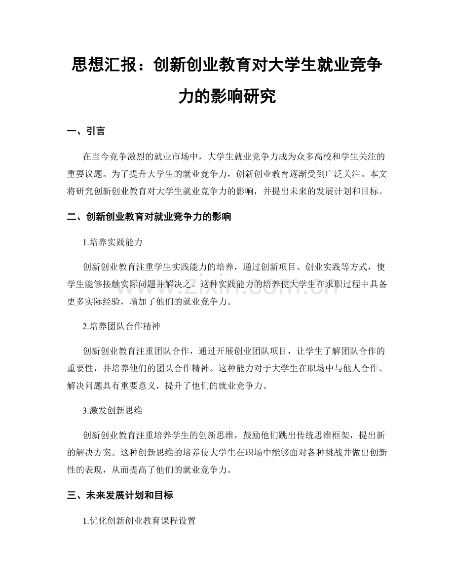 思想汇报：创新创业教育对大学生就业竞争力的影响研究.docx_第1页