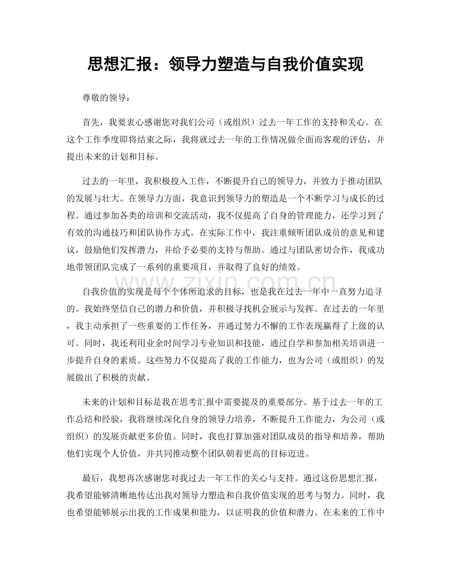 思想汇报：领导力塑造与自我价值实现.docx_第1页