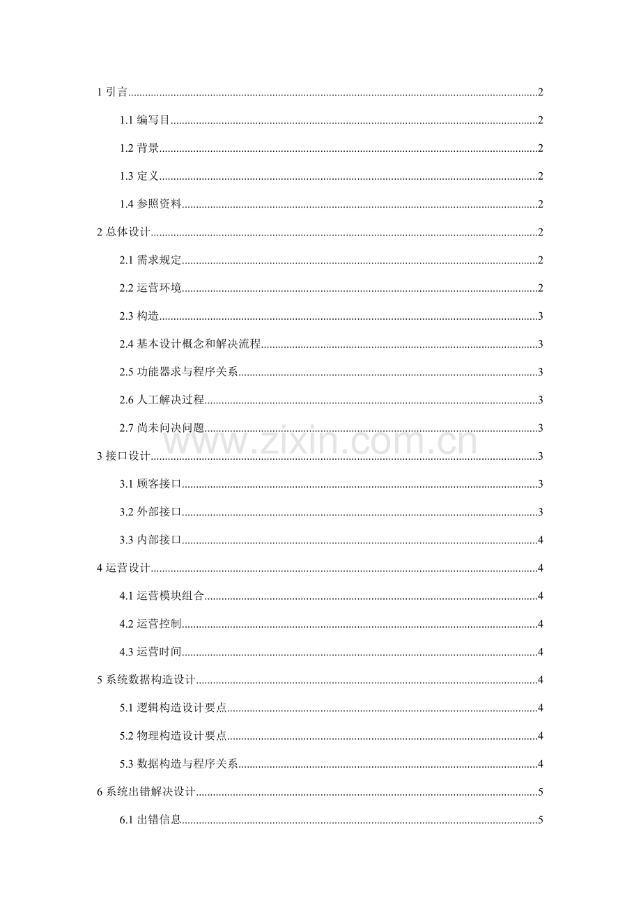 网吧标准管理系统概要设计项目说明指导书.doc_第1页