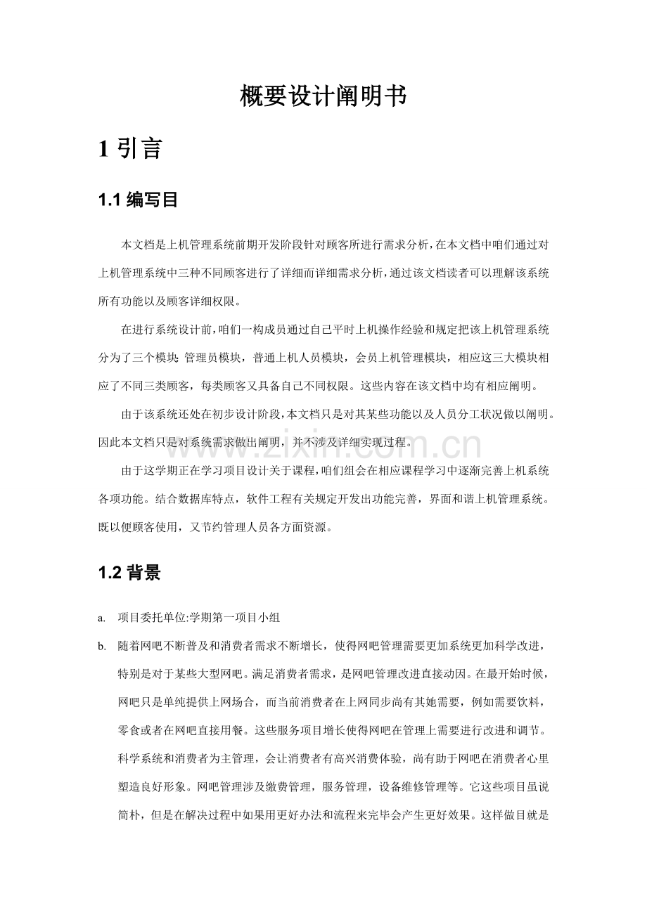 网吧标准管理系统概要设计项目说明指导书.doc_第3页