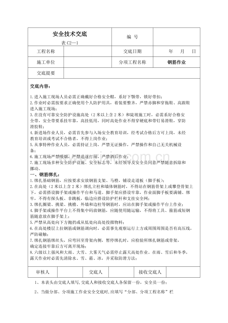 经典建筑综合标准施工安全核心技术交底大全.doc_第1页