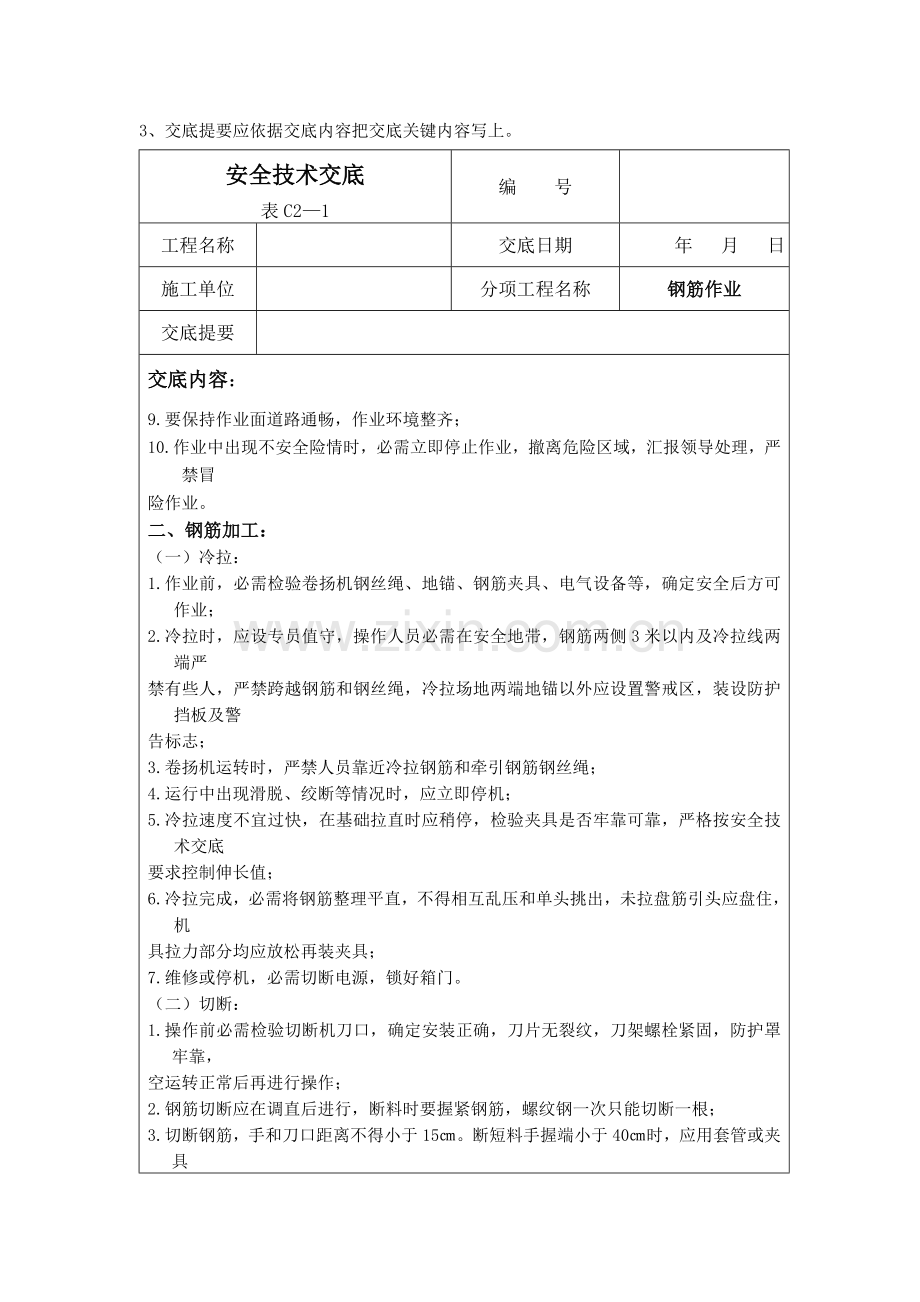 经典建筑综合标准施工安全核心技术交底大全.doc_第2页