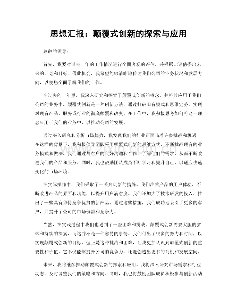 思想汇报：颠覆式创新的探索与应用.docx_第1页