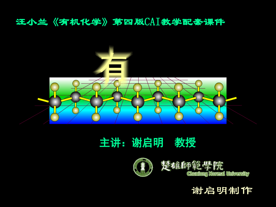 汪小兰有机化学第四版CAI教学配套省公共课一等奖全国赛课获奖课件.pptx_第1页