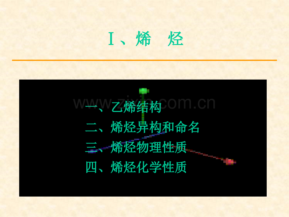 汪小兰有机化学第四版CAI教学配套省公共课一等奖全国赛课获奖课件.pptx_第3页