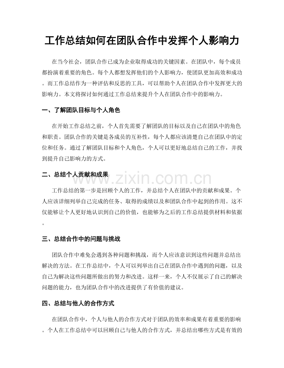 工作总结如何在团队合作中发挥个人影响力.docx_第1页