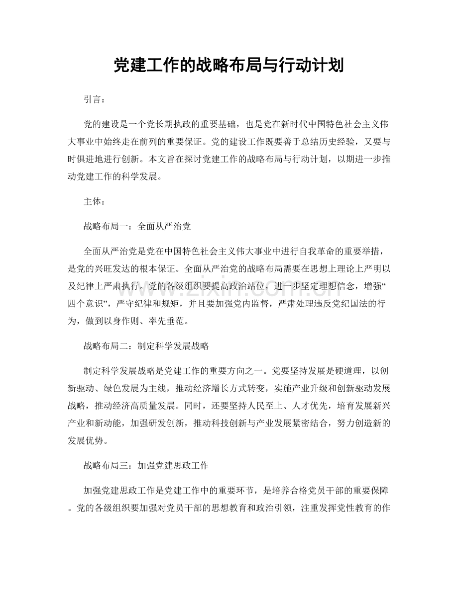 党建工作的战略布局与行动计划.docx_第1页