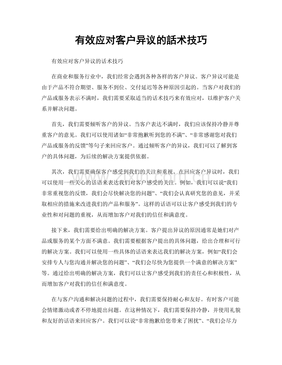 有效应对客户异议的話术技巧.docx_第1页