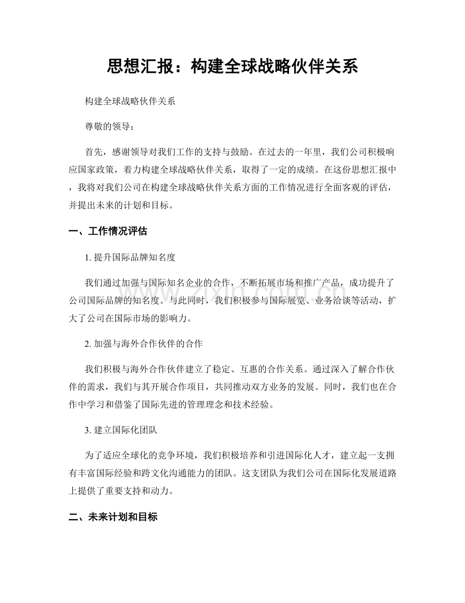 思想汇报：构建全球战略伙伴关系.docx_第1页