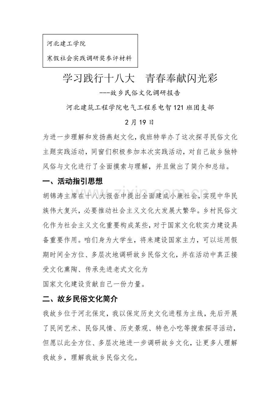 家乡民俗文化调研分析报告.doc_第1页