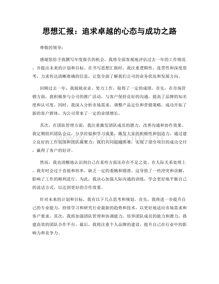 思想汇报：追求卓越的心态与成功之路.docx_第1页