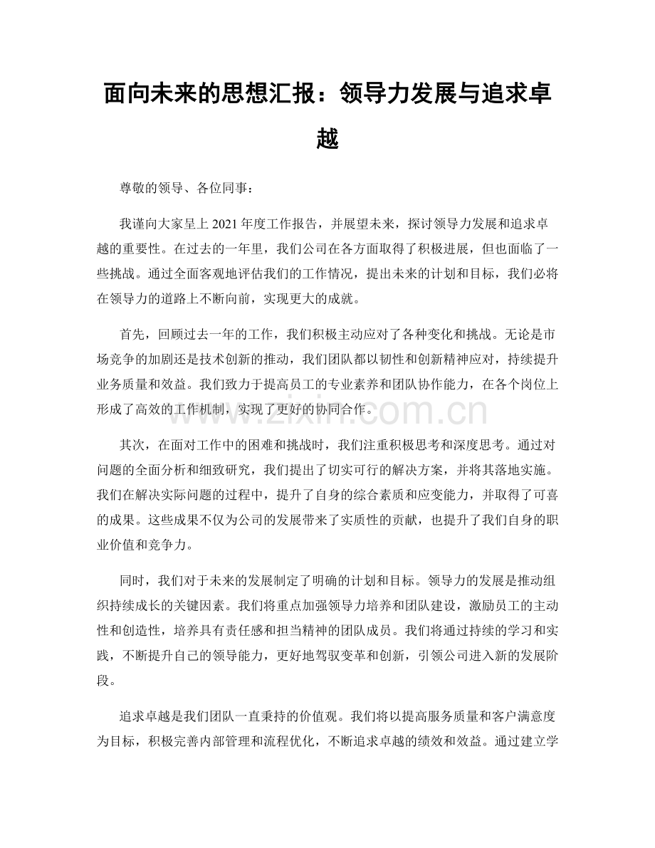 面向未来的思想汇报：领导力发展与追求卓越.docx_第1页