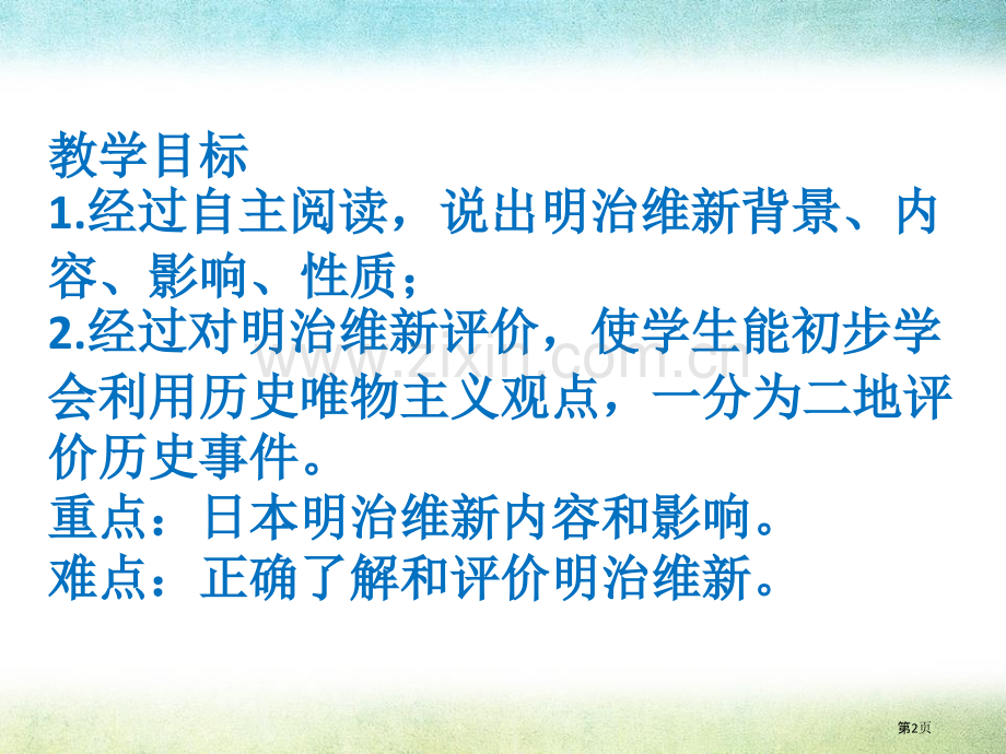 日本明治维新省公开课一等奖新名师优质课比赛一等奖课件.pptx_第2页