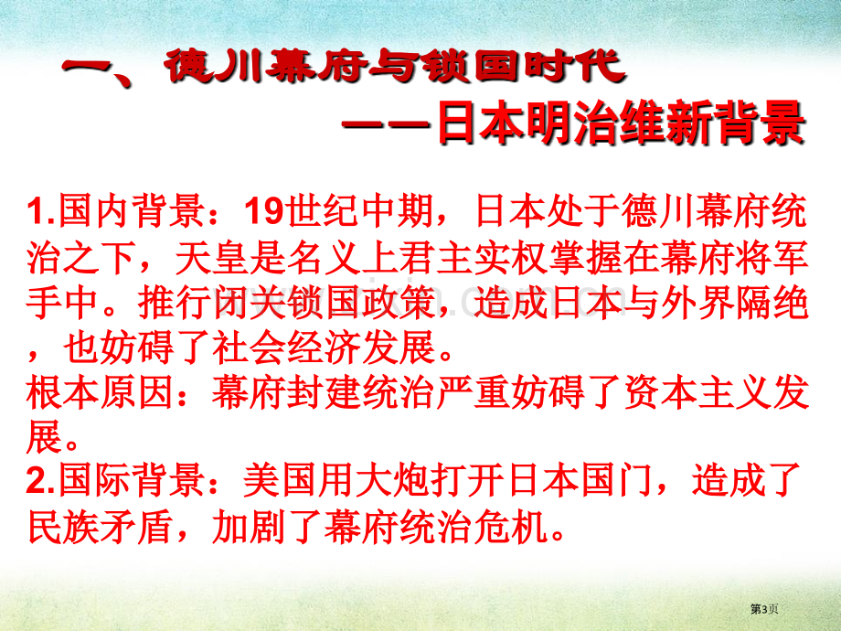 日本明治维新省公开课一等奖新名师优质课比赛一等奖课件.pptx_第3页