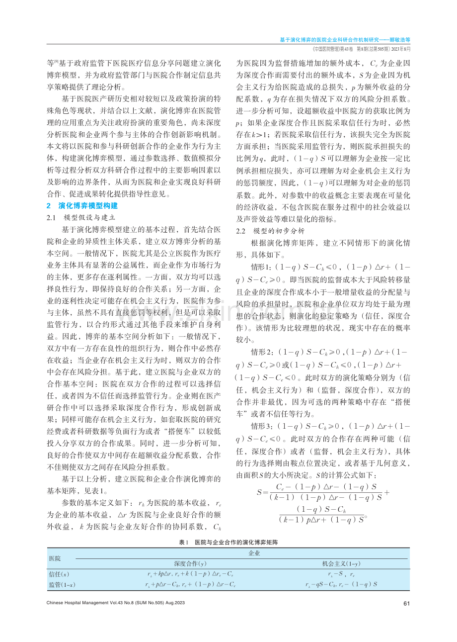 基于演化博弈的医院企业科研合作机制研究.pdf_第2页