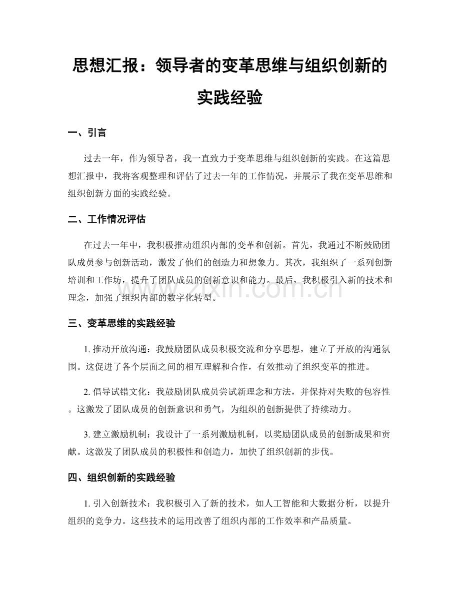 思想汇报：领导者的变革思维与组织创新的实践经验.docx_第1页