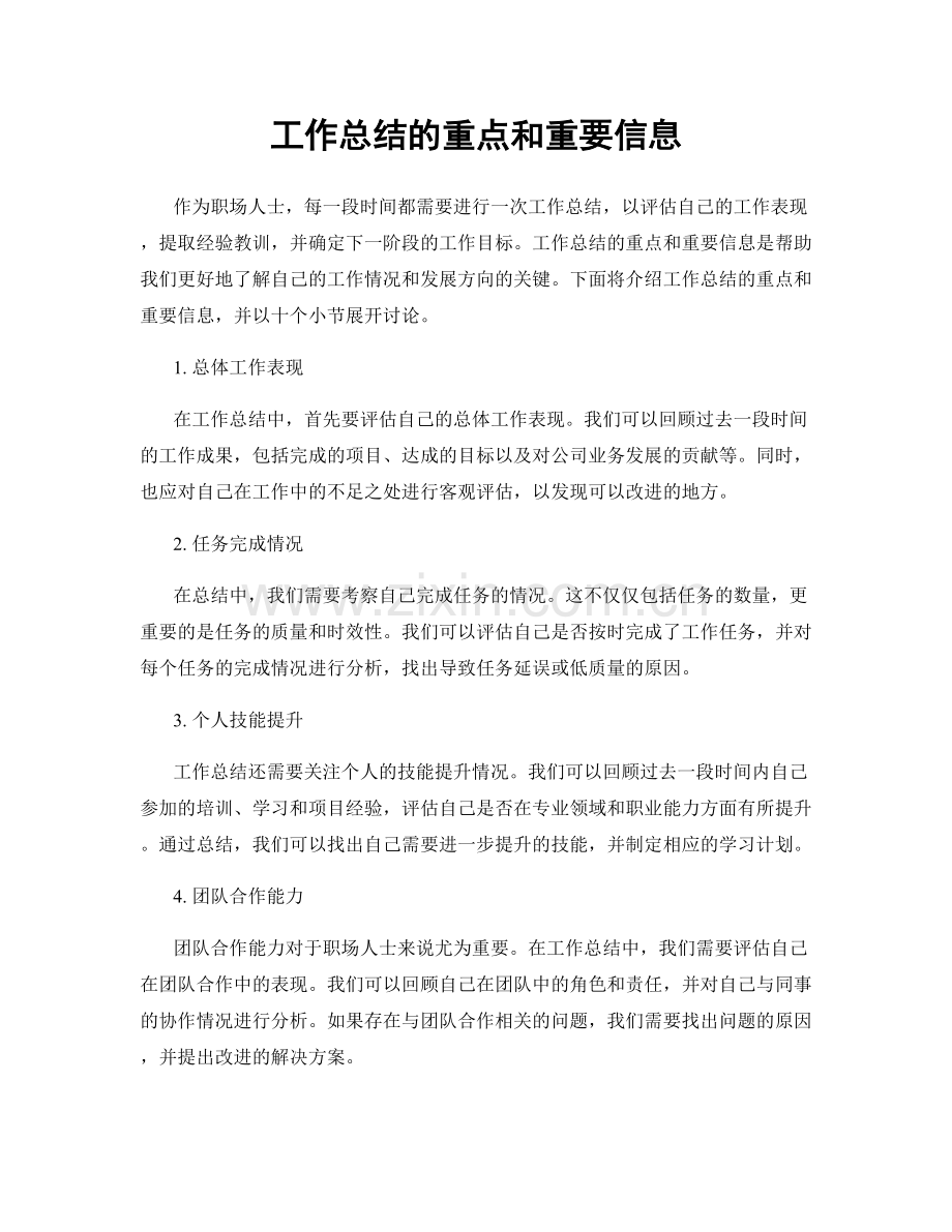 工作总结的重点和重要信息.docx_第1页