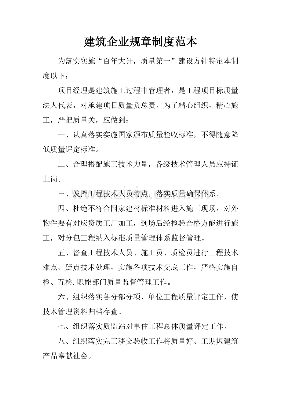 经典建筑公司标准规章核心制度范本.docx_第1页