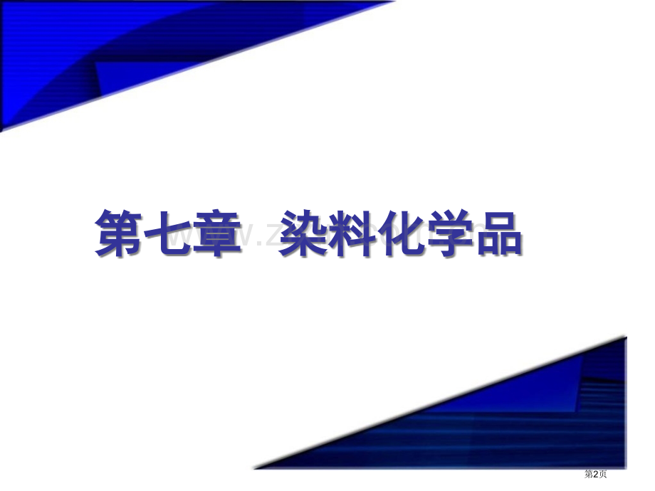 染料化学品省公共课一等奖全国赛课获奖课件.pptx_第2页