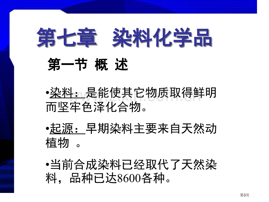 染料化学品省公共课一等奖全国赛课获奖课件.pptx_第3页